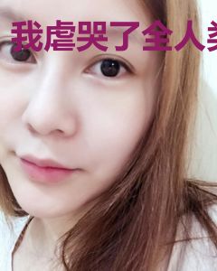 我虐哭了全人类