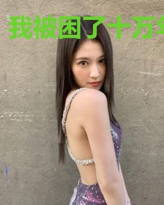 我被困了十万年