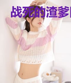 战死的渣爹回来了