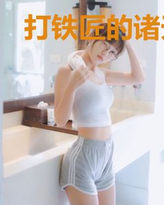 打铁匠的诸天万界