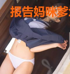 报告妈咪爹地追来了