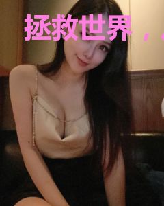 拯救世界，从游戏开始