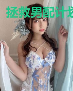 拯救男配计划