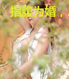 指腹为婚，总裁的隐婚新娘