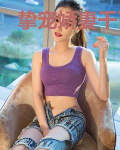 挚宠娇妻千百媚宋暖儿霍战霆