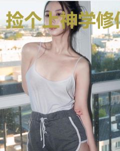 捡个上神学修仙