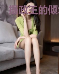 摄政王的倾城宠妃