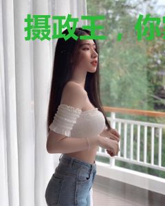 摄政王，你家公主要逆天