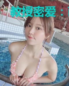 教授密爱：萌妻万万岁