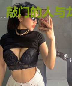 敲门的人与龙
