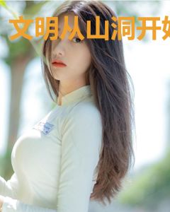 文明从山洞开始
