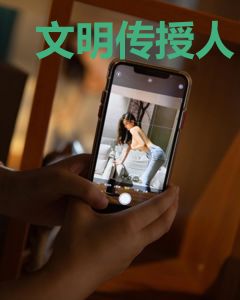 文明传授人