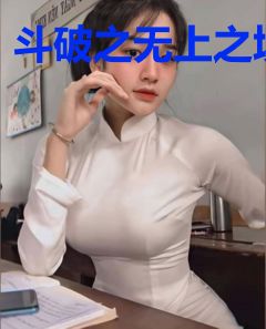 斗破之无上之境