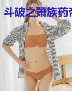 斗破之萧族药帝