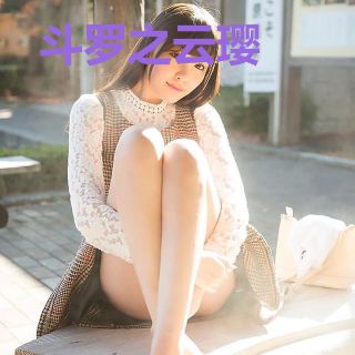 斗罗之云璎