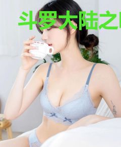 斗罗大陆之嗜血白衣