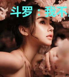 斗罗：我不用武魂跟你打