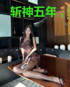 斩神五年，我下山追妻
