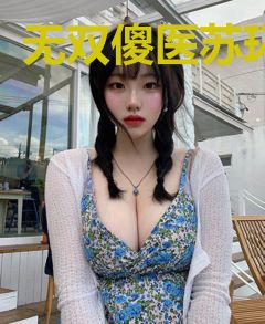 无双傻医苏环