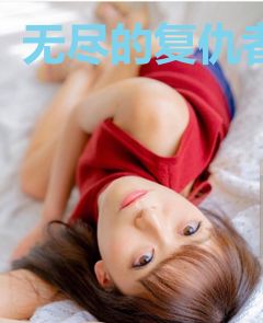 无尽的复仇者