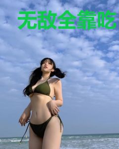 无敌全靠吃