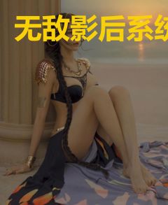 无敌影后系统