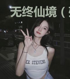 无终仙境（殃神：鬼家怪谈）