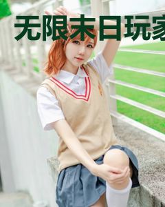 无限末日玩家