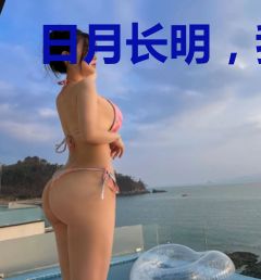 日月长明，我竟是幕后玩家
