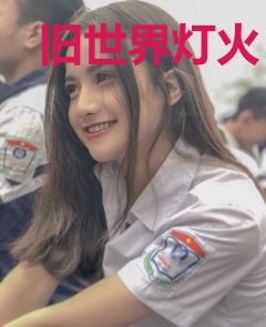 旧世界灯火