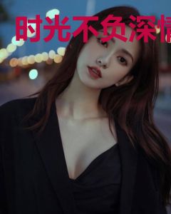时光不负深情