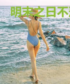 明末之日不落帝国