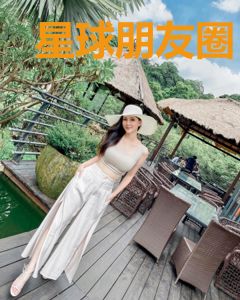 星球朋友圈