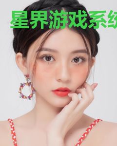 星界游戏系统
