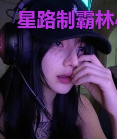 星路制霸林小凡王素