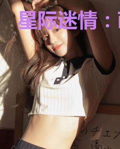 星际迷情：萌宠上位指南