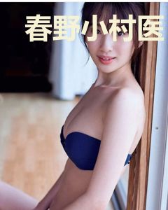 春野小村医