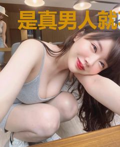 是真男人就不惧小妖精