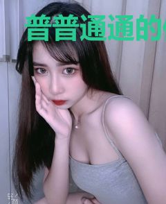 普普通通的修真生活