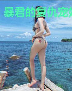 暴君的复仇宠妃