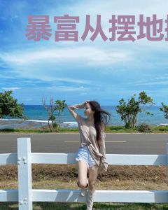 暴富从摆地摊开始