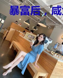 暴富后，咸鱼她又爆红了