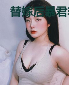 替嫁后暴君非要宠我