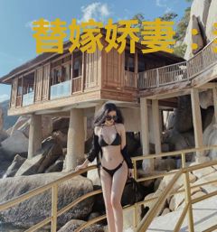 替嫁娇妻：封少宠妻成瘾