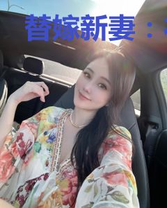 替嫁新妻：祁少的哑巴新娘