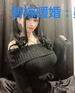替嫁暖婚：墨少，你节操掉了