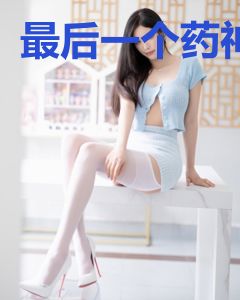 最后一个药神