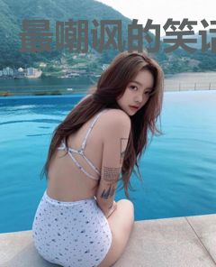 最嘲讽的笑话