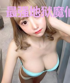 最强地狱魔仙