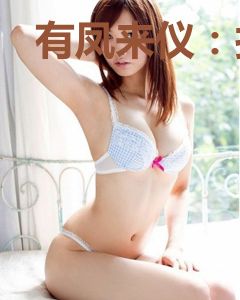 有凤来仪：拐个将军来种田